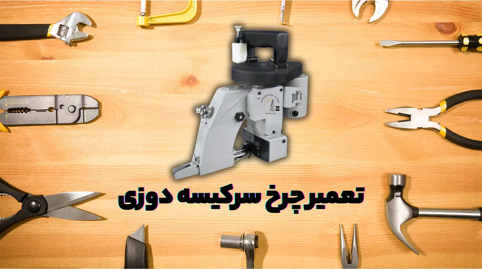 تعمیر چرخ سرکیسه دوزی