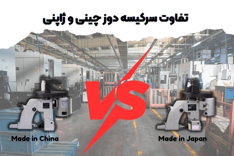 تفاوت سرکیسه دوز چینی و ژاپنی